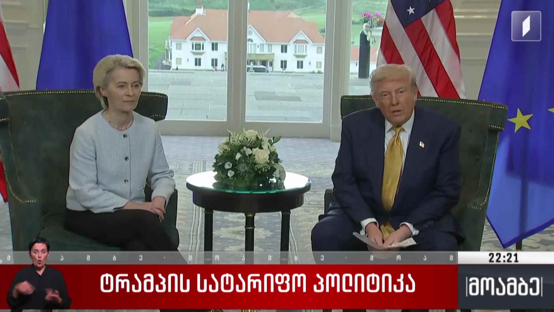 ტრამპის სატარიფო პოლიტიკა
