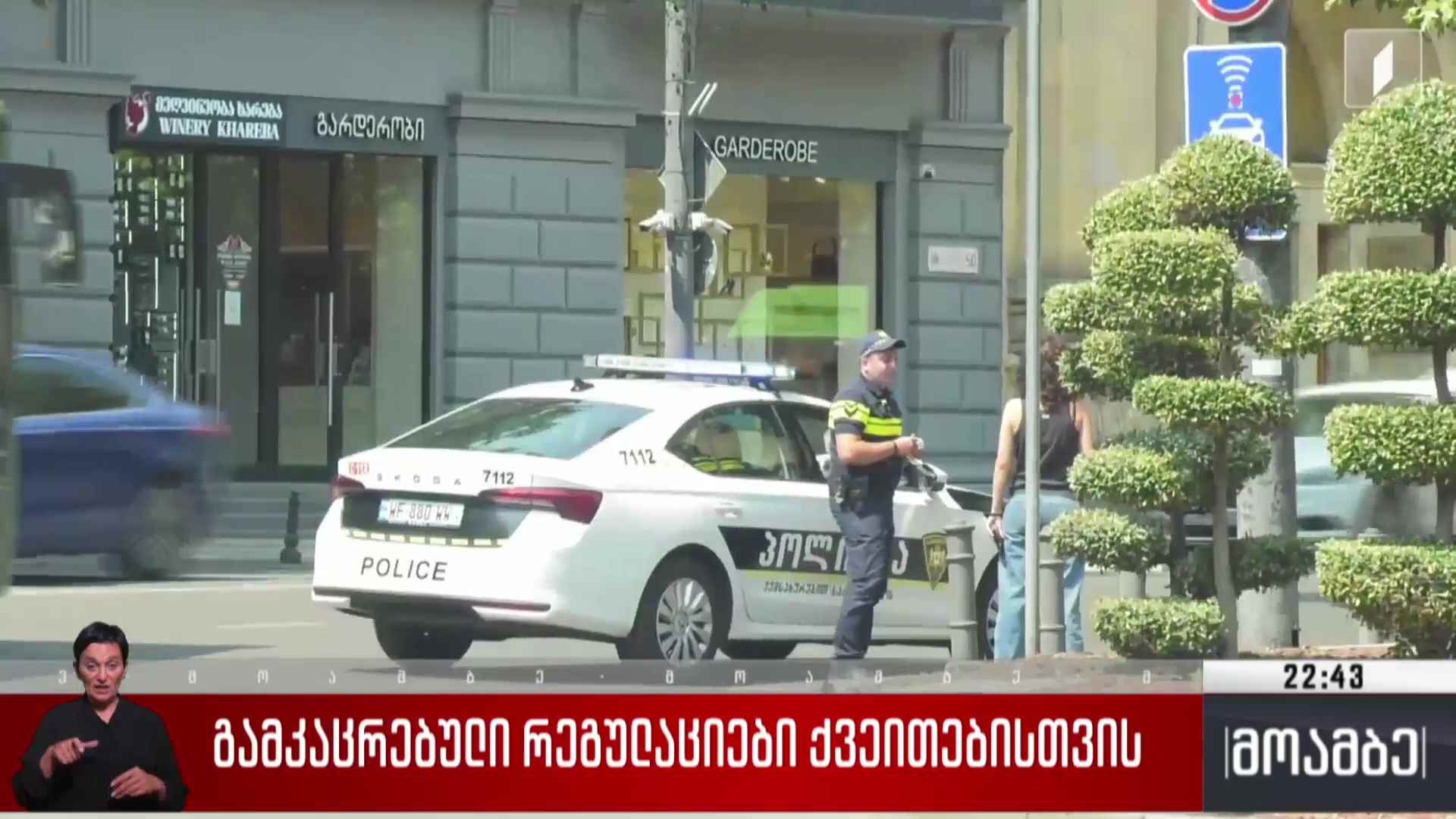 გამკაცრებული რეგულაციები ქვეითებისთვის