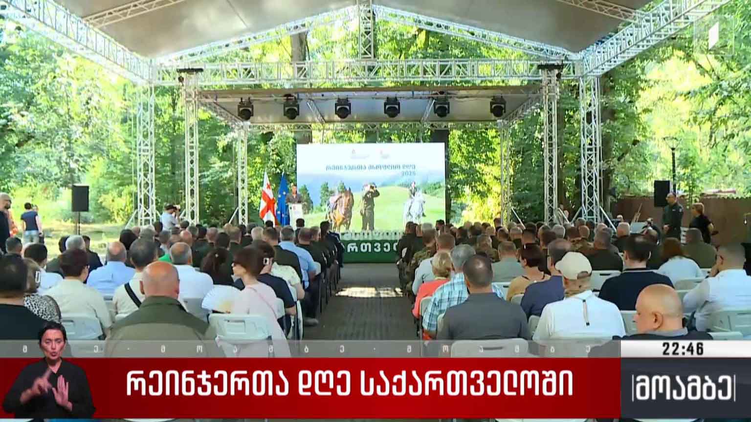 რეინჯერთა დღე საქართველოში