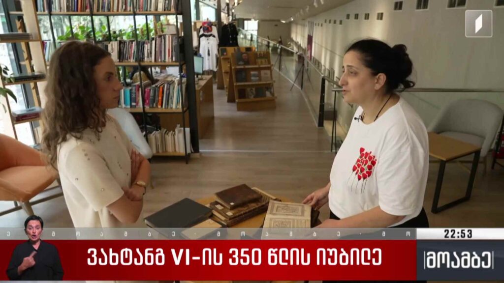 ვახტანგ VI-ის 350 წლის იუბილე 