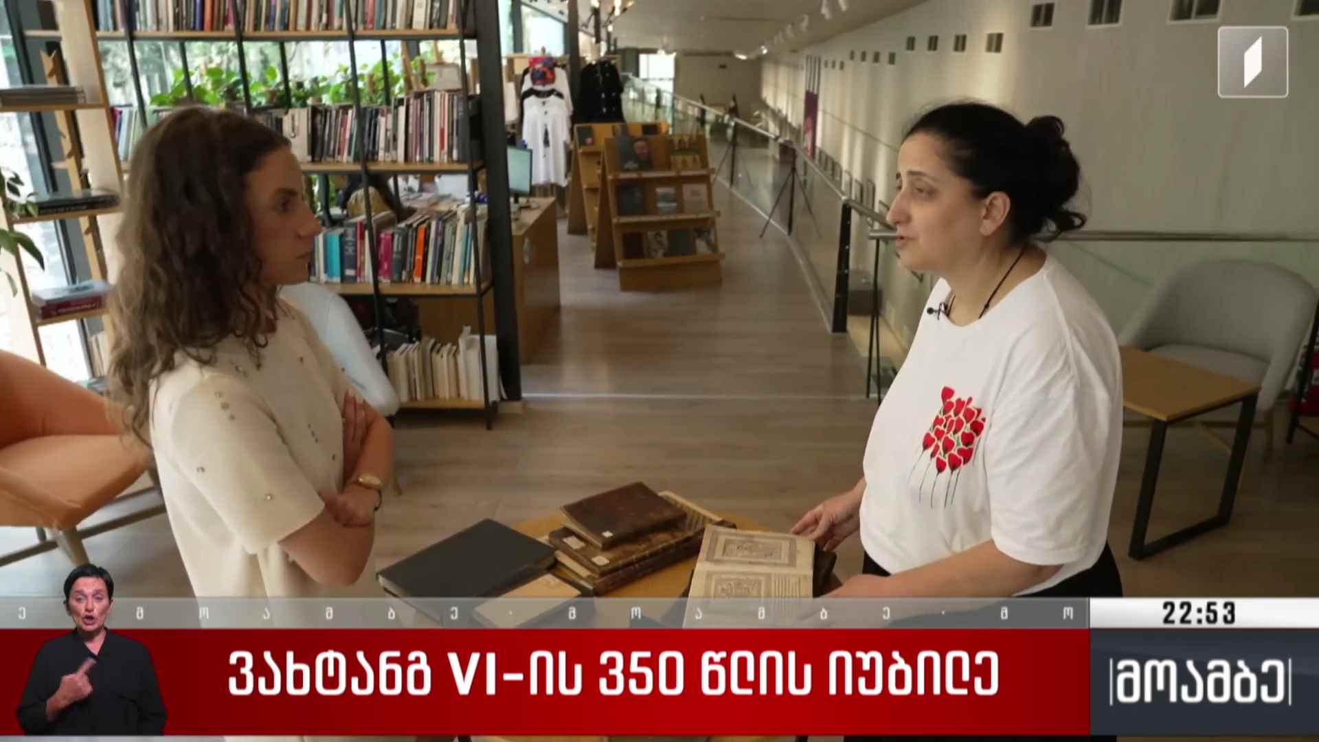 ვახტანგ VI-ის 350 წლის იუბილე 
