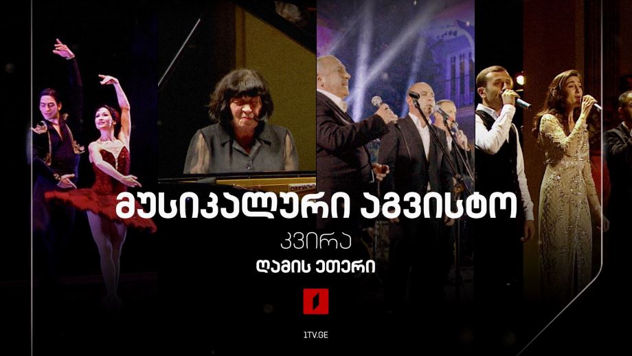 მუსიკალური აგვისტო – ყოველ კვირას, ღამის ეთერში