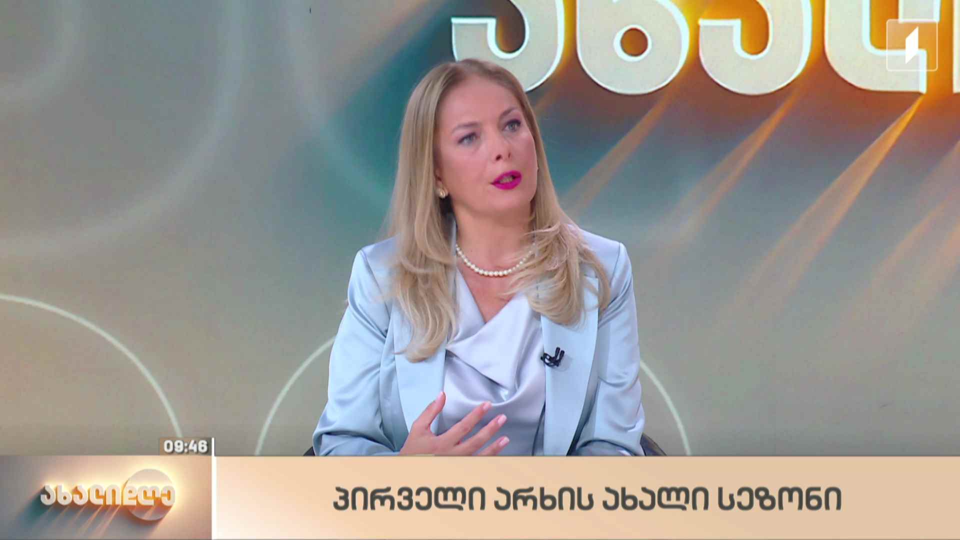 საქართველოს პირველი არხის ახალი სეზონი