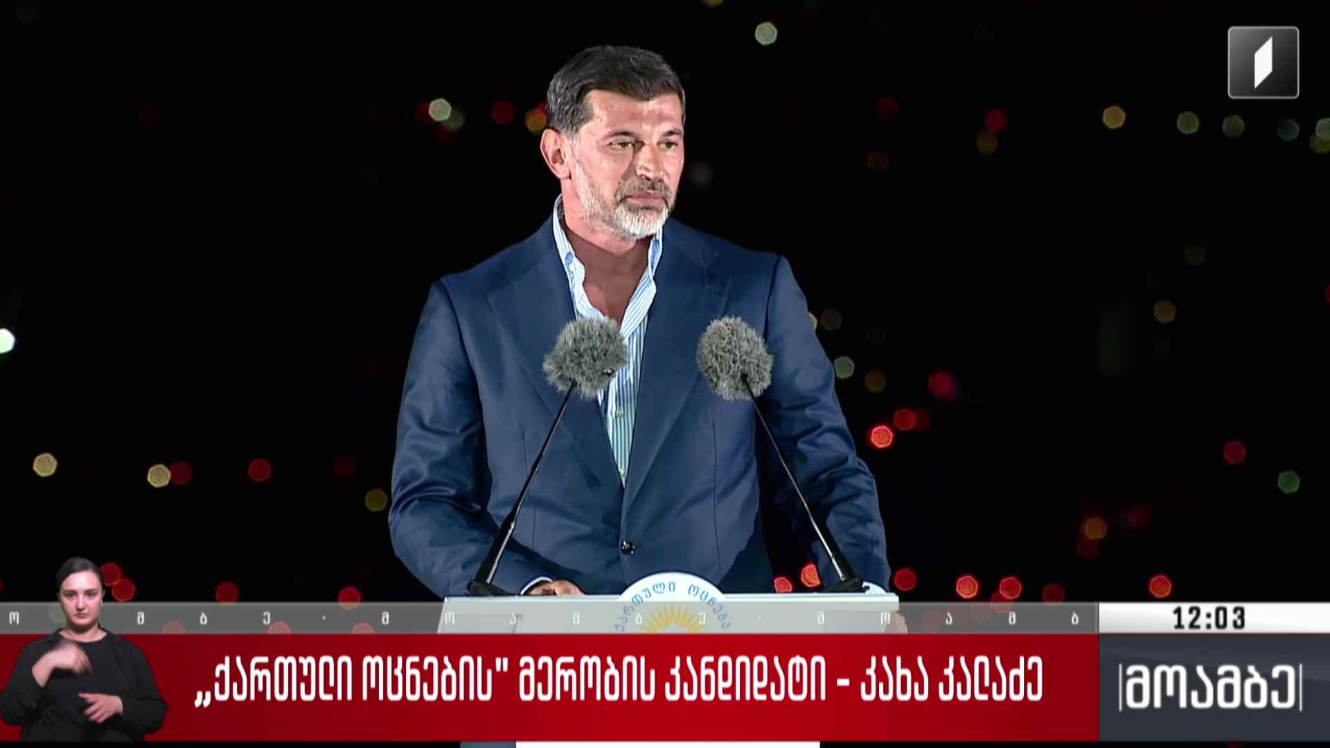 „ქართული ოცნების“ მერობის კანდიდატი - კახა კალაძე 