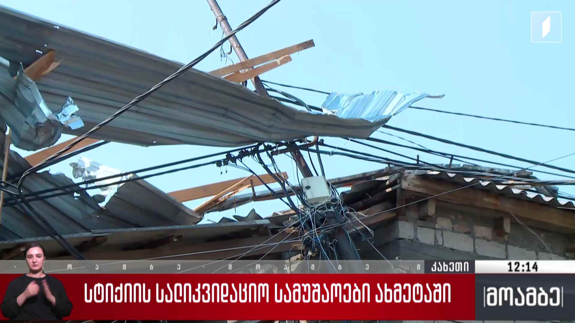 სტიქიის სალიკვიდაციო სამუშაოები ახმეტაში