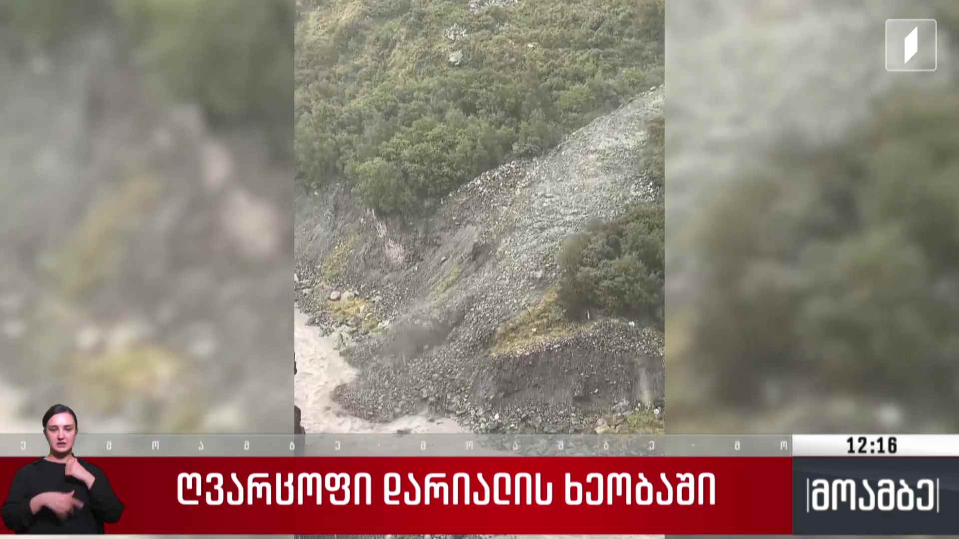 ღვარცოფი დარიალის ხეობაში 