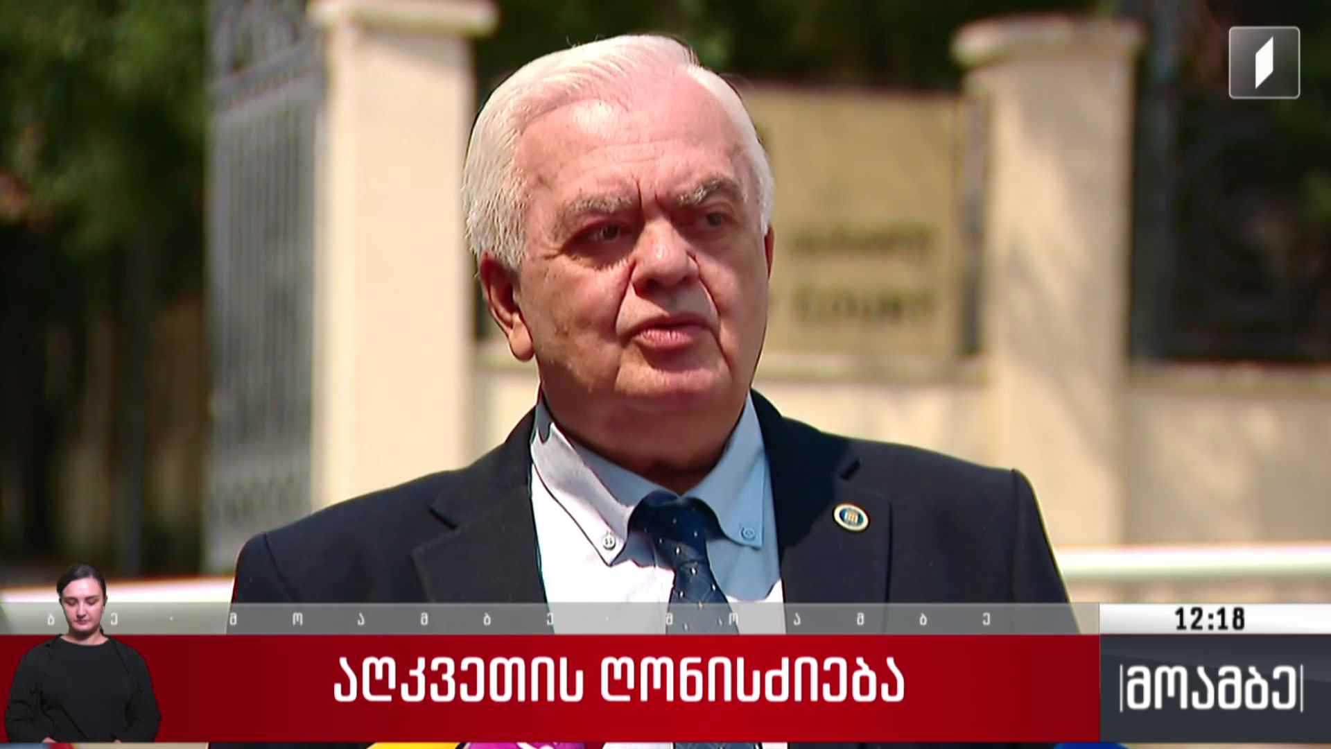 აღკვეთის ღონისძიება