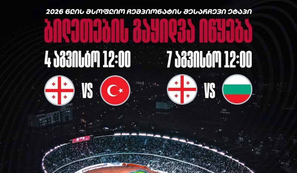 საქართველოს ნაკრები | სექტემბრის მატჩებზე დასასწრები ბილეთების გაყიდვა ოთხი აგვისტოდან დაიწყება #1TVSPORT