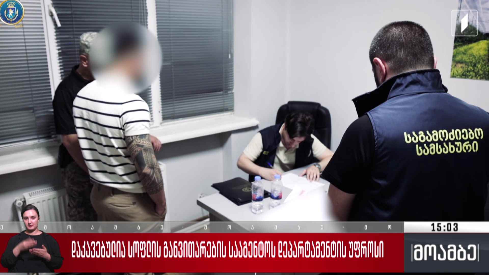 დაკავებულია სოფლის განვითარების სააგენტოს დეპარტამენტის უფროსი