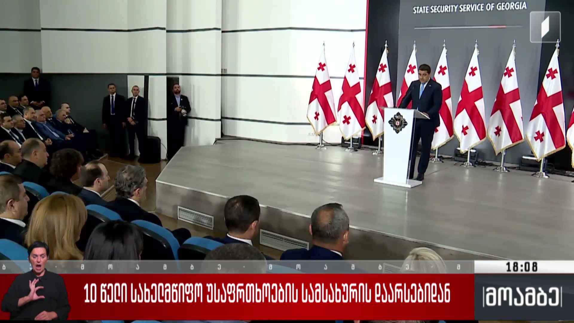 10 წელი სახელმწიფო უსაფრთხოების სამსახურის დაარსებიდან