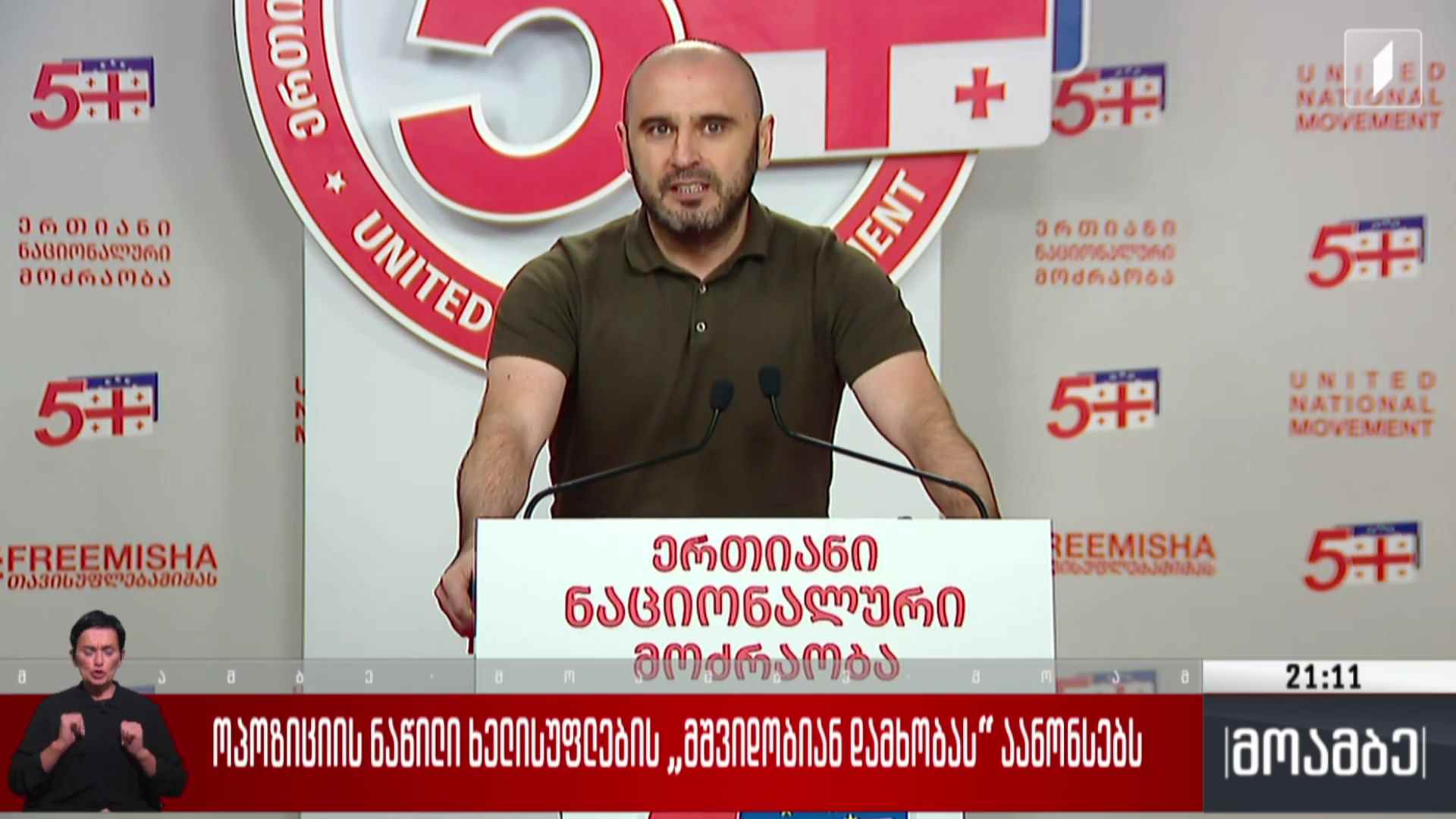 ოპოზიციის ნაწილი ხელისუფლების „მშვიდობიან დამხობას“ აანონსებს