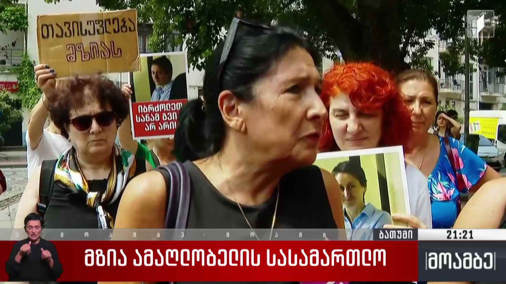 მზია ამაღლობელის სასამართლო