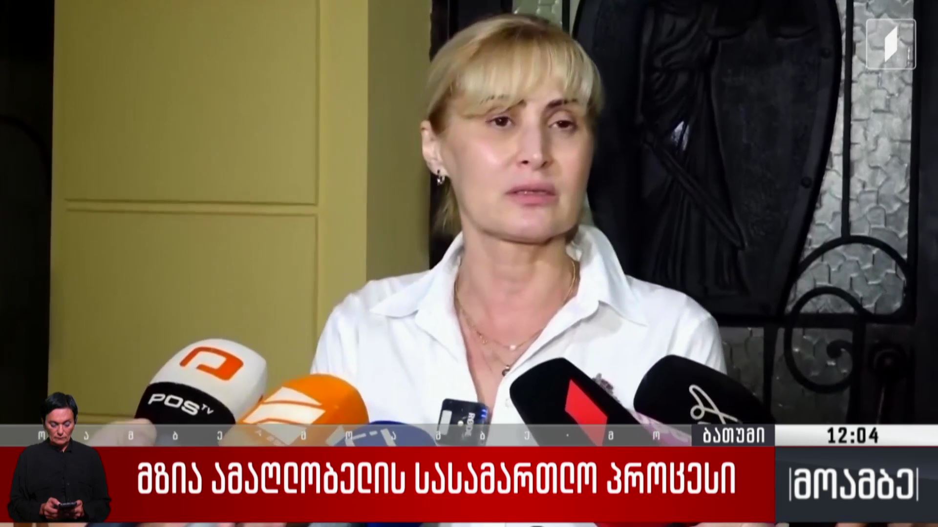 მზია ამაღლობელის სასამართლო პროცესი