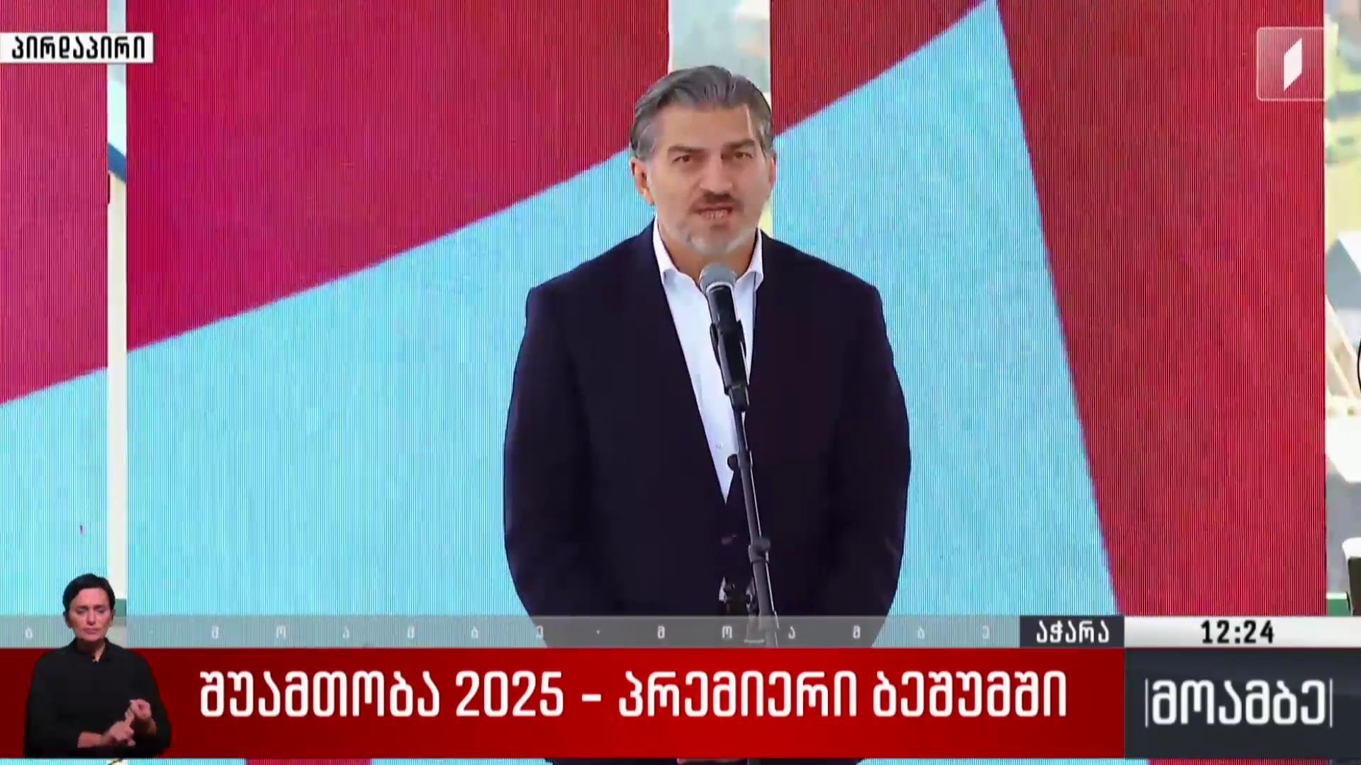 „შუამთობა 2025“ - პრემიერი ბეშუმში