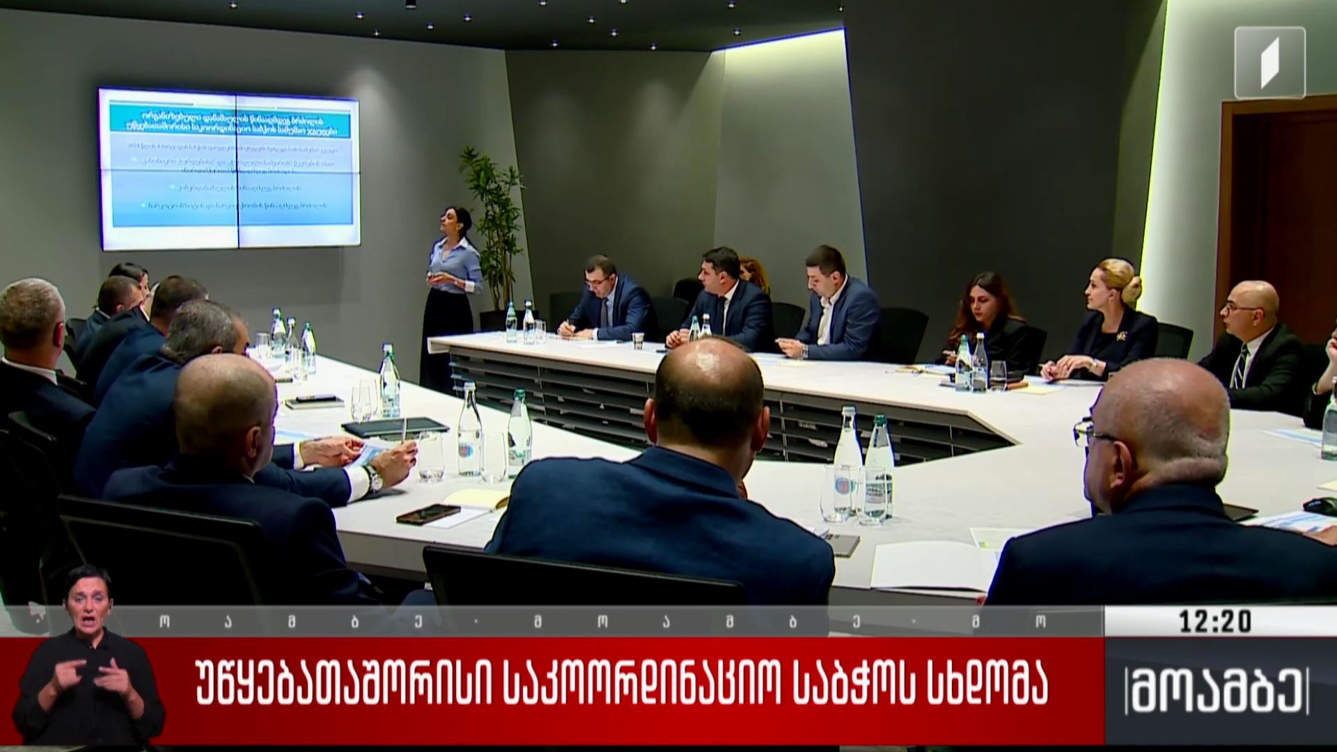 უწყებათშორისი საკოორდინაციო საბჭოს სხდომა