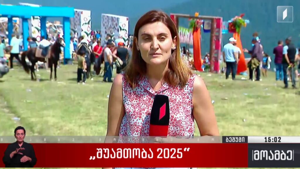 „შუამთობა 2025“