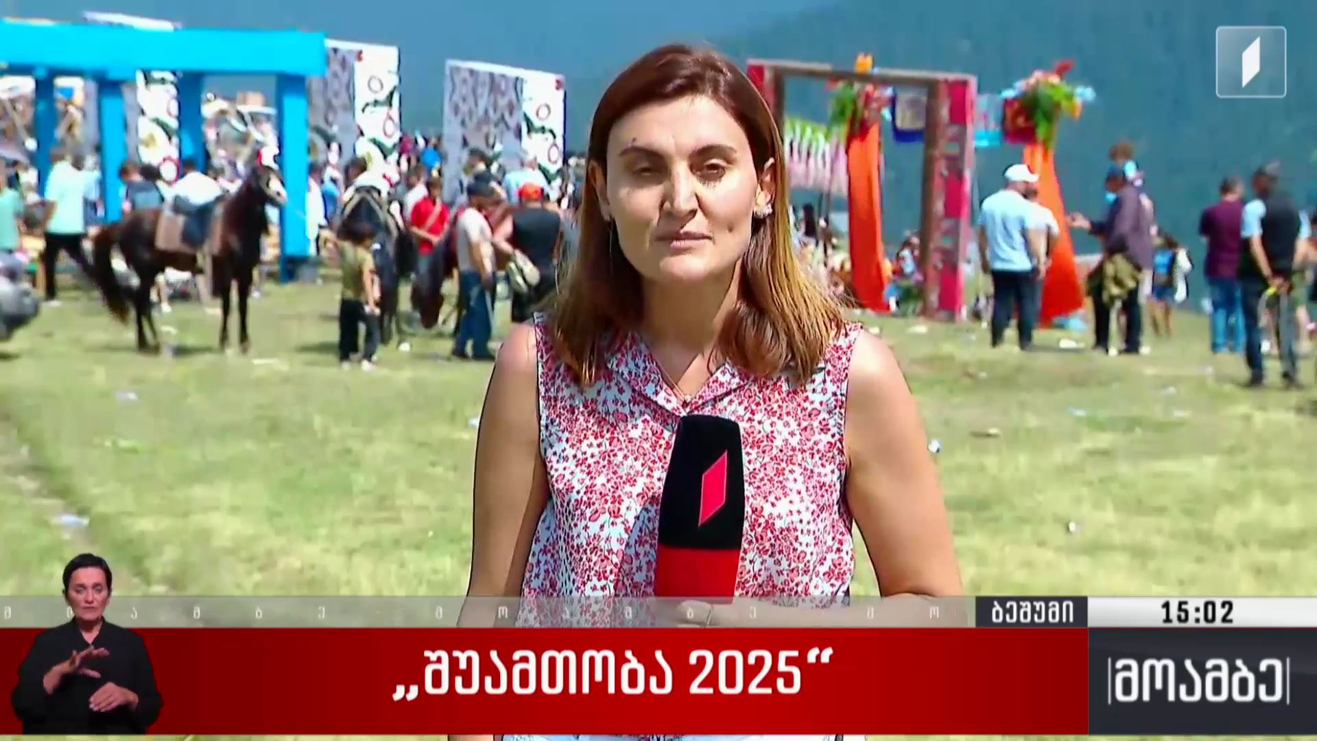 „შუამთობა 2025“