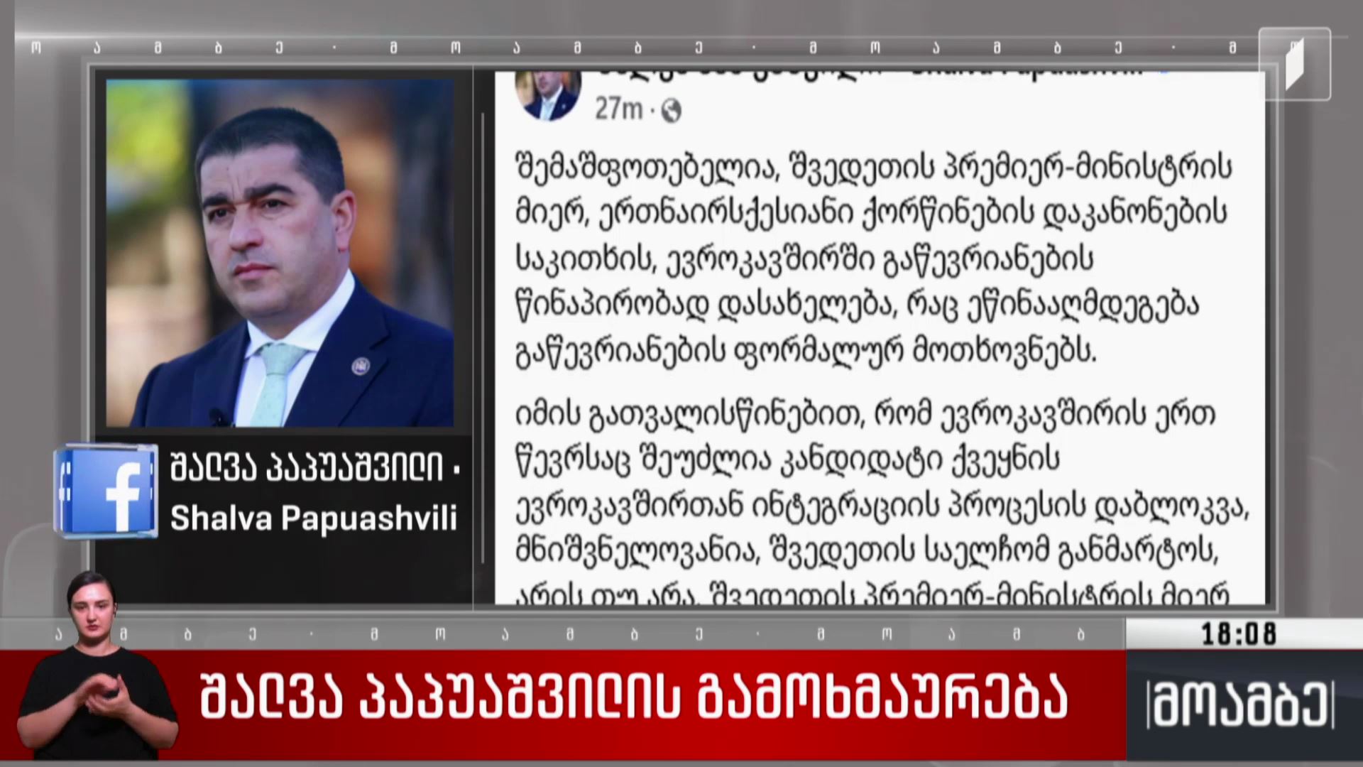 შალვა პაპუაშვილის გამოხმაურება