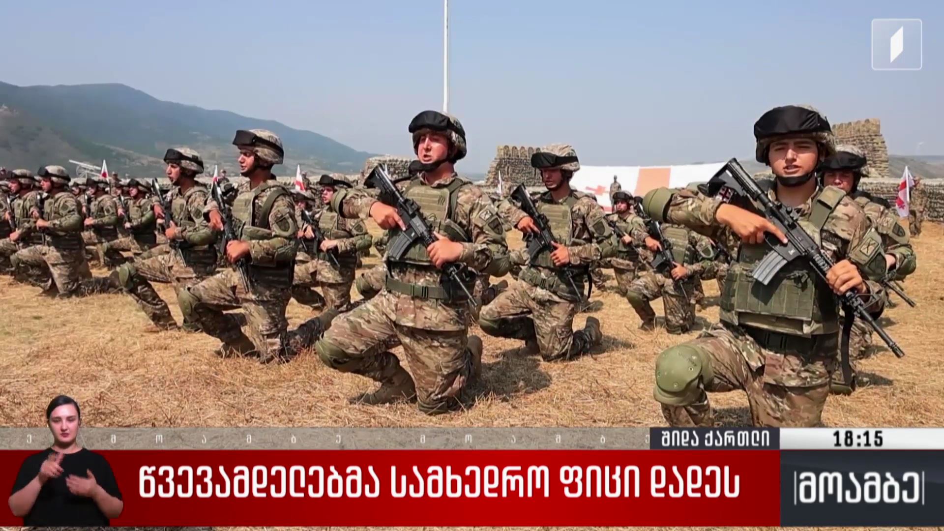 წვევამდელებმა სამხედრო ფიცი დადეს