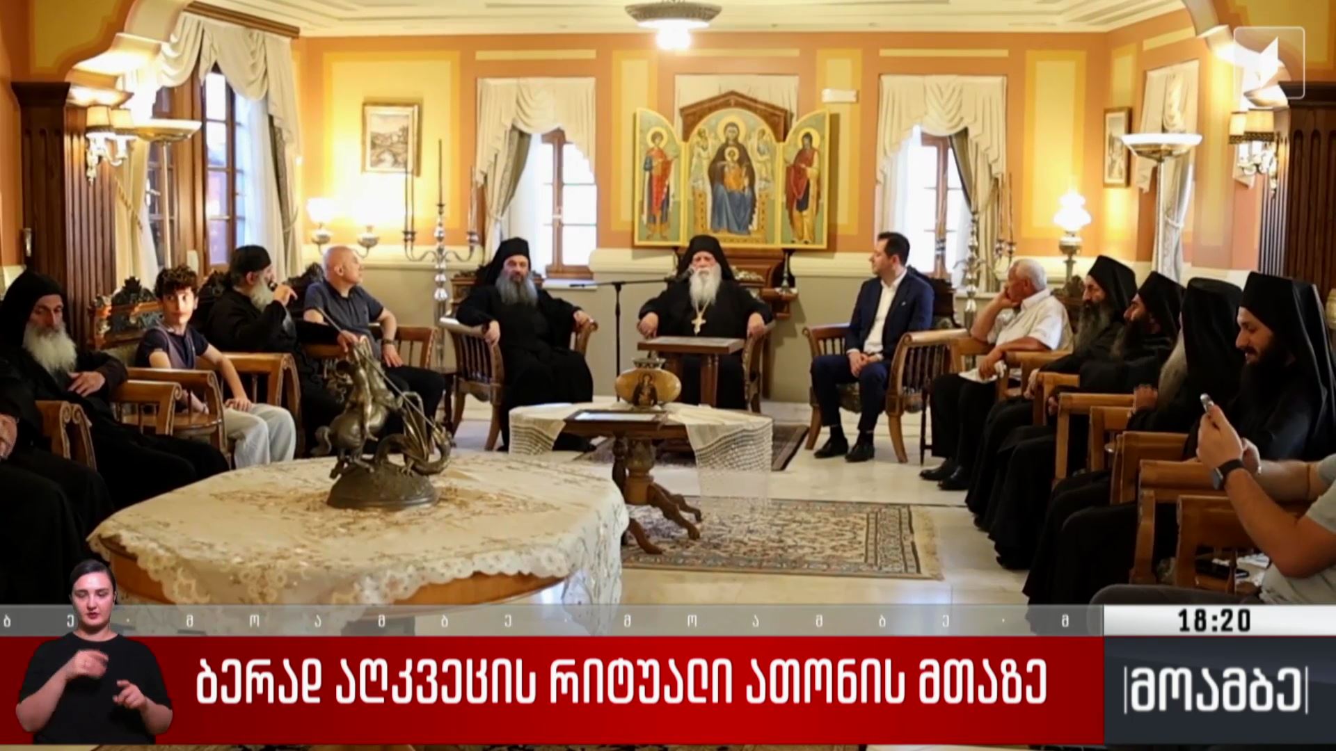 ბერად აღკვეცის რიტუალი ათონის მთაზე