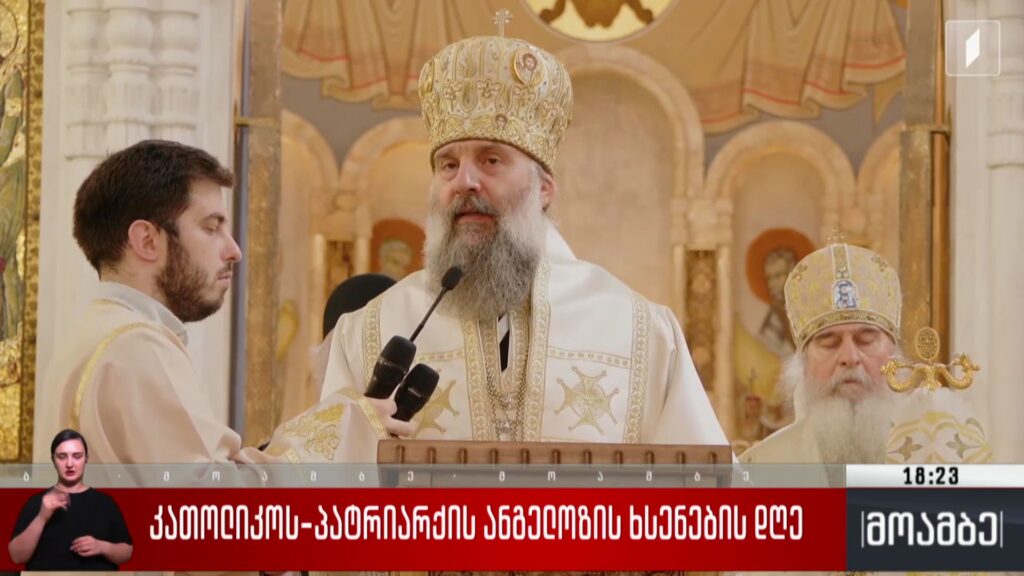 კათოლიკოს-პატრიარქის ანგელოზის ხსენების დღე