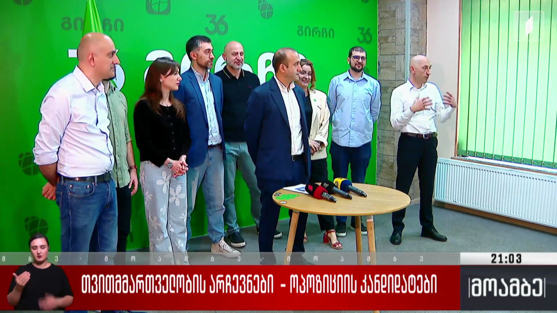 თვითმმართველობის არჩევნები - ოპოზიციის კანდიდატები