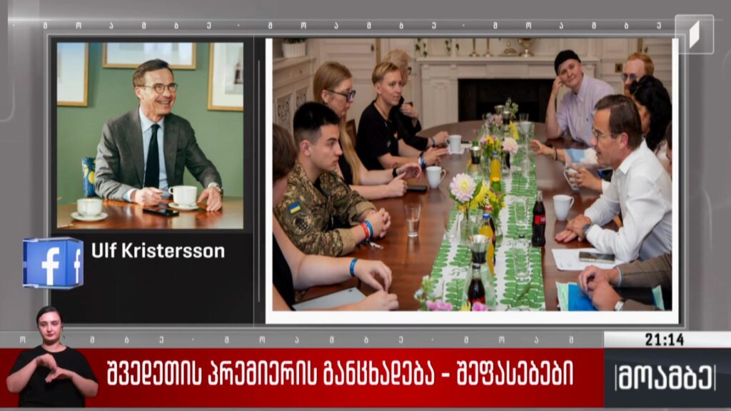 შვედეთის პრემიერის განცხადება – შეფასებები