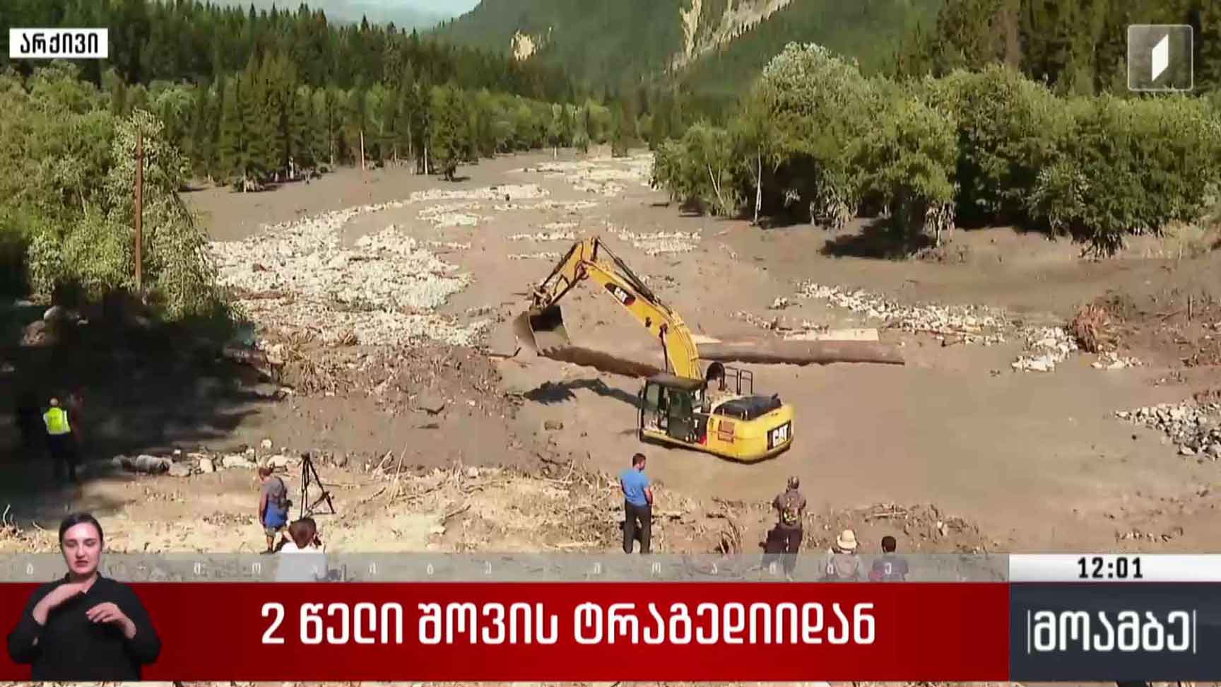 ორი წელი შოვის ტრაგედიიდან