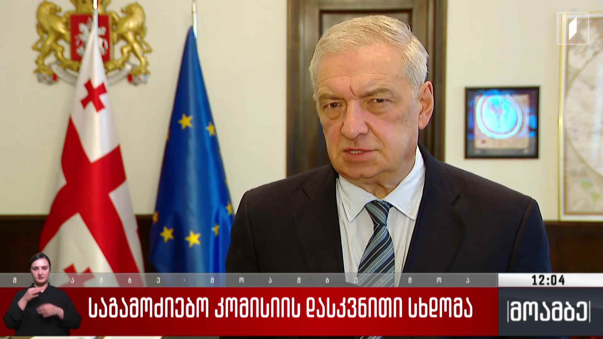 საგამოძიებო კომისიის დასკვნითი სხდომა
