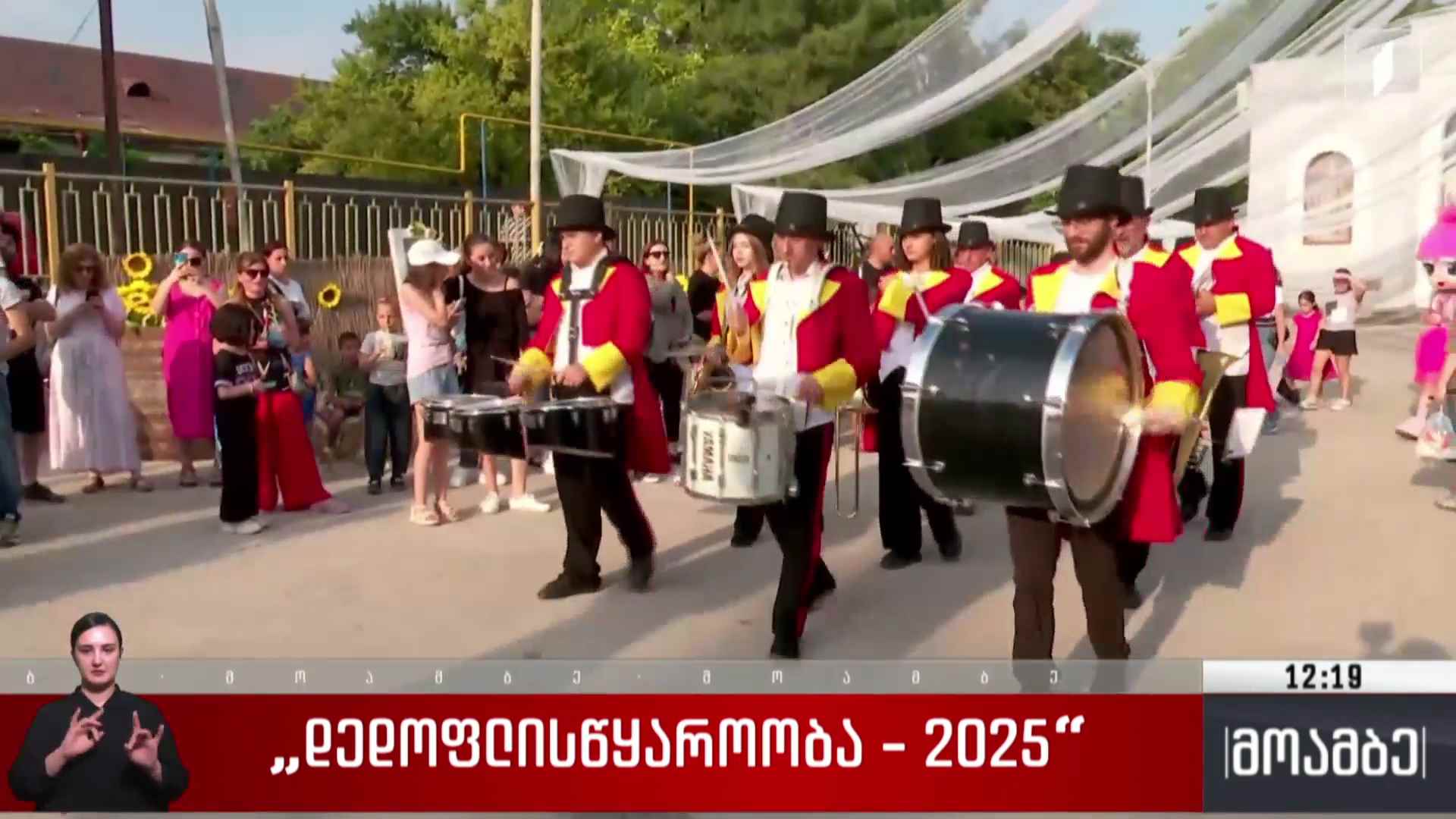 „დედოფლისწყაროობა 2025“