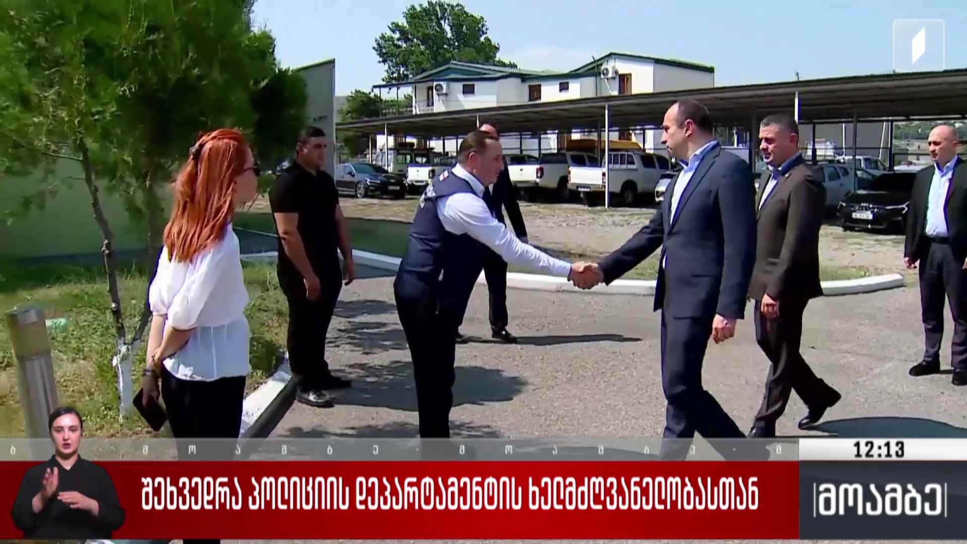 შეხვედრა პოლიციის დეპარტამენტის ხელმძღვანელობასთან