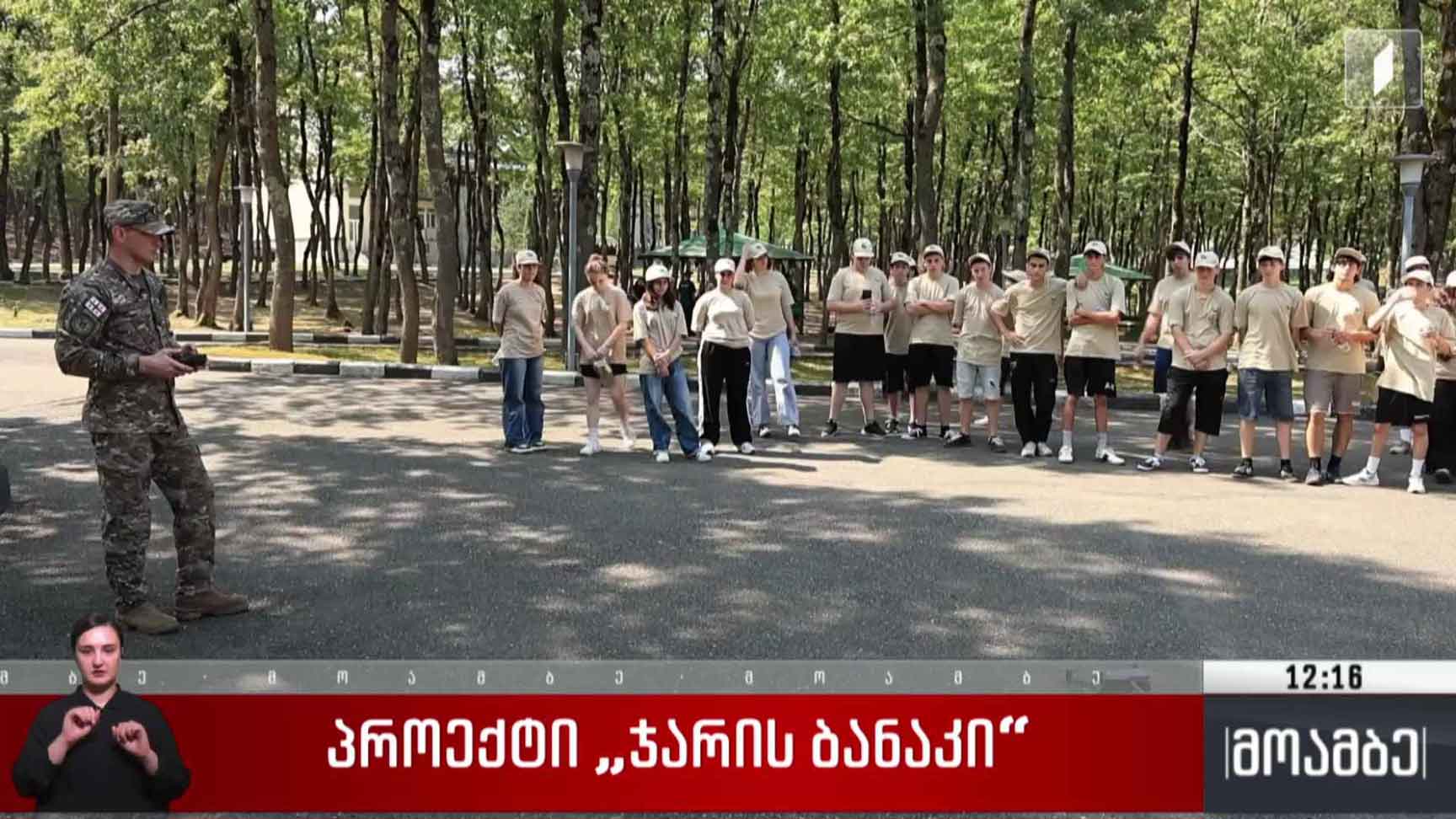 პროექტი „ჯარის ბანაკი“  