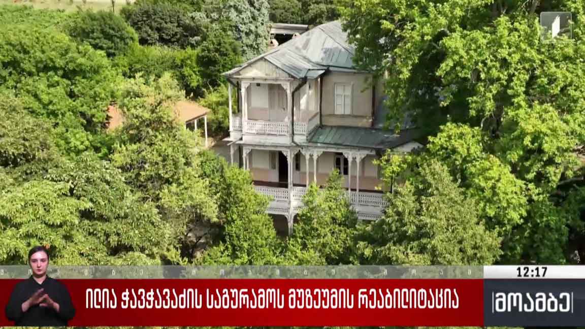 ილია ჭავჭავაძის საგურამოს მუზეუმის რეაბილიტაცია 