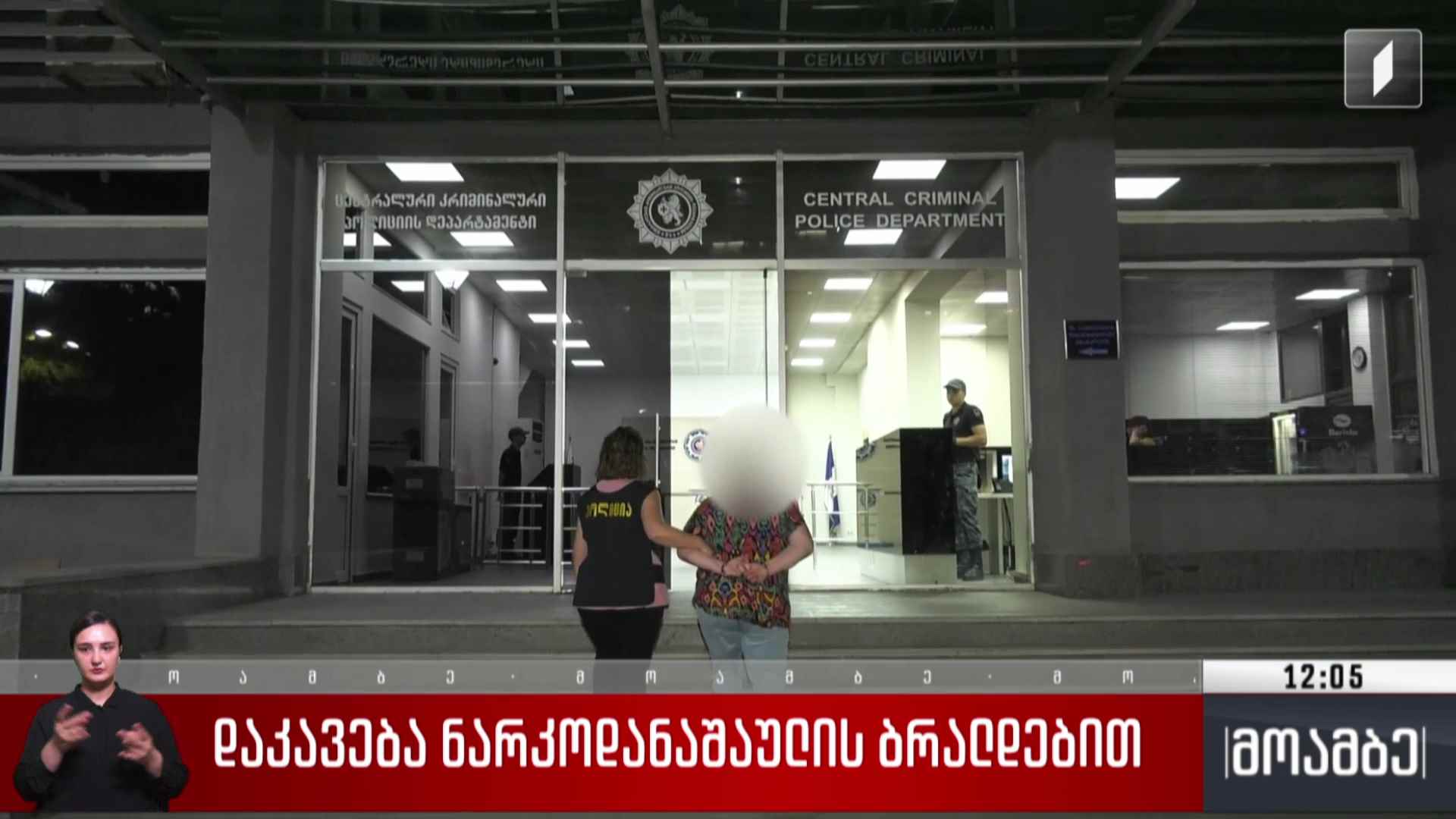 დაკავება ნარკოდანაშაულის ბრალდებით