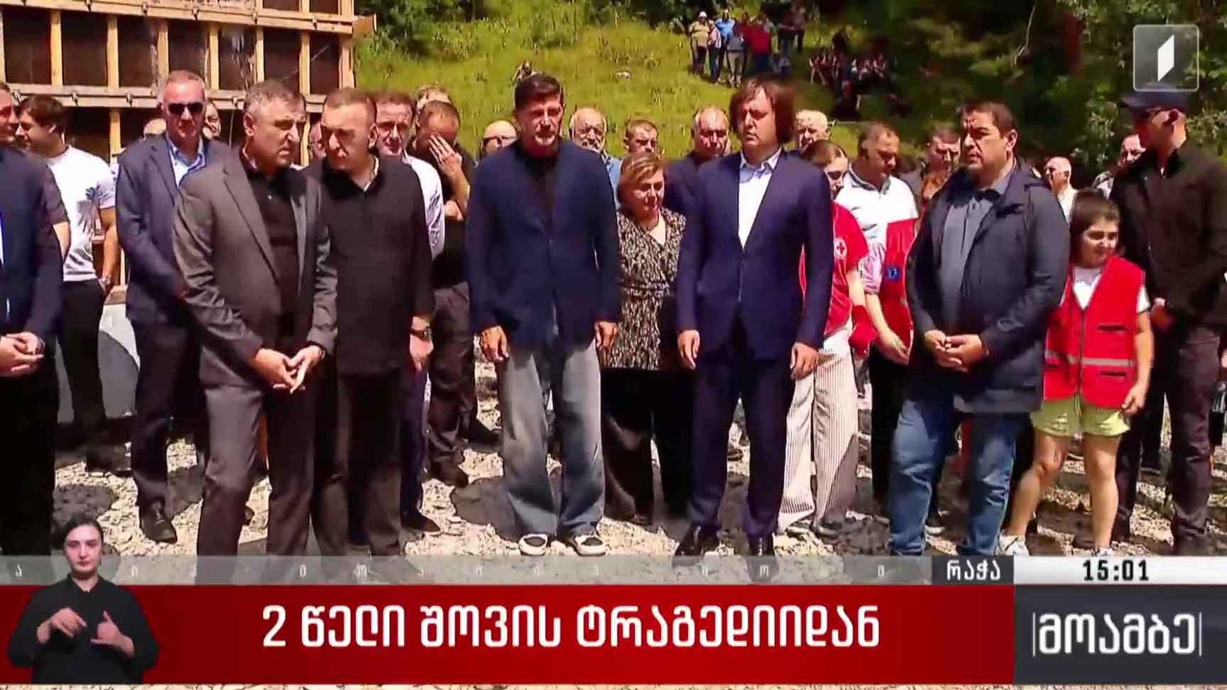 ორი წელი შოვის ტრაგედიიდან  