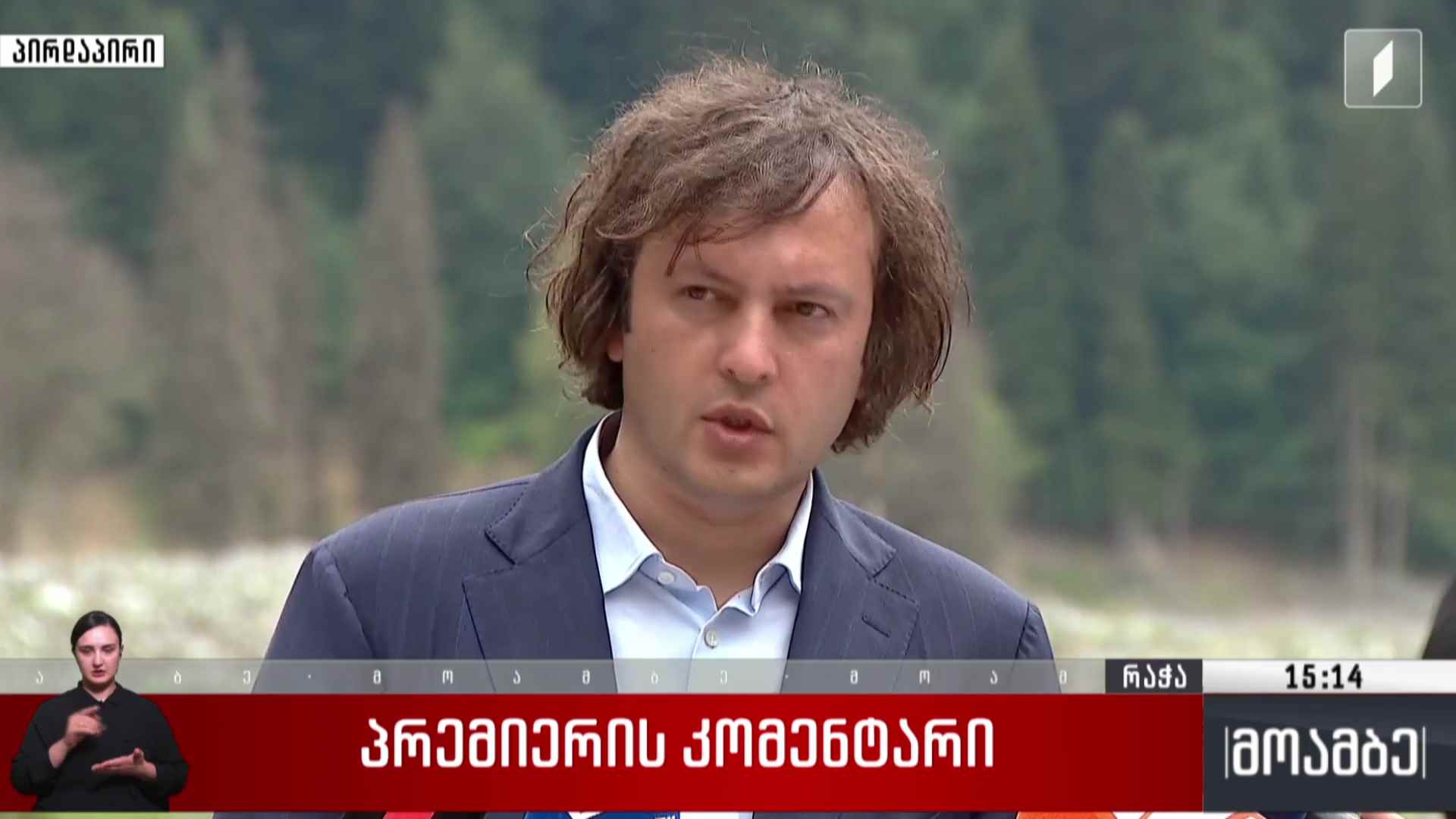 ორი წელი შოვის ტრაგედიიდან - პრემიერისა და პარლამენტის თავმჯდომარის კომენტარები