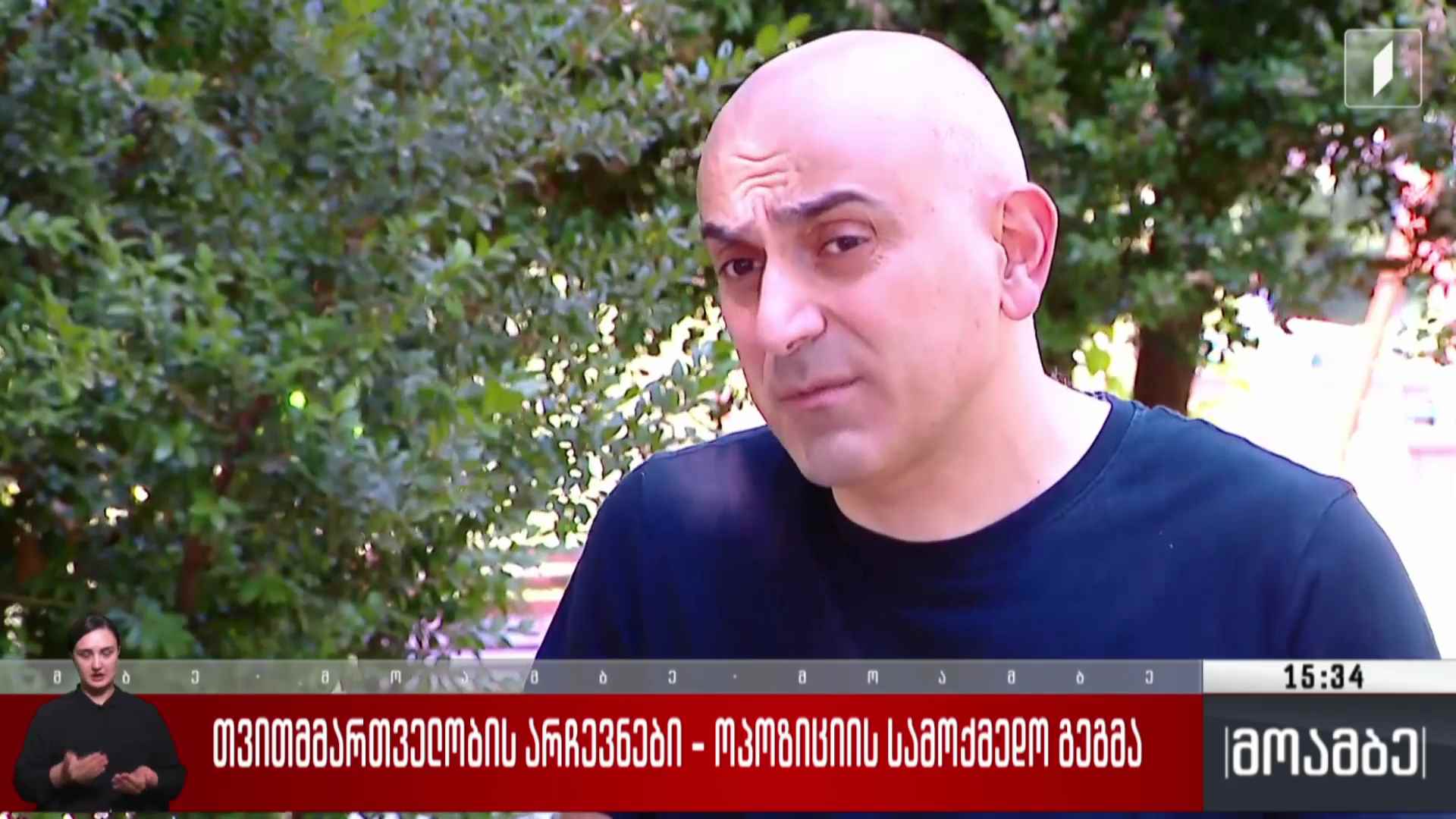 თვითმმართველობის არჩევნები - ოპოზიციის სამოქმედო გეგმა