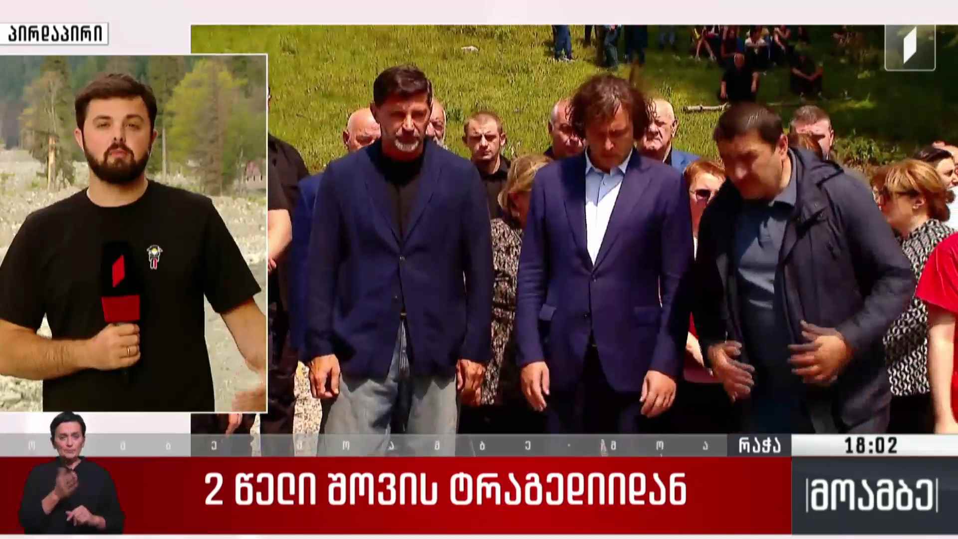 ორი წელი შოვის ტრაგედიიდან