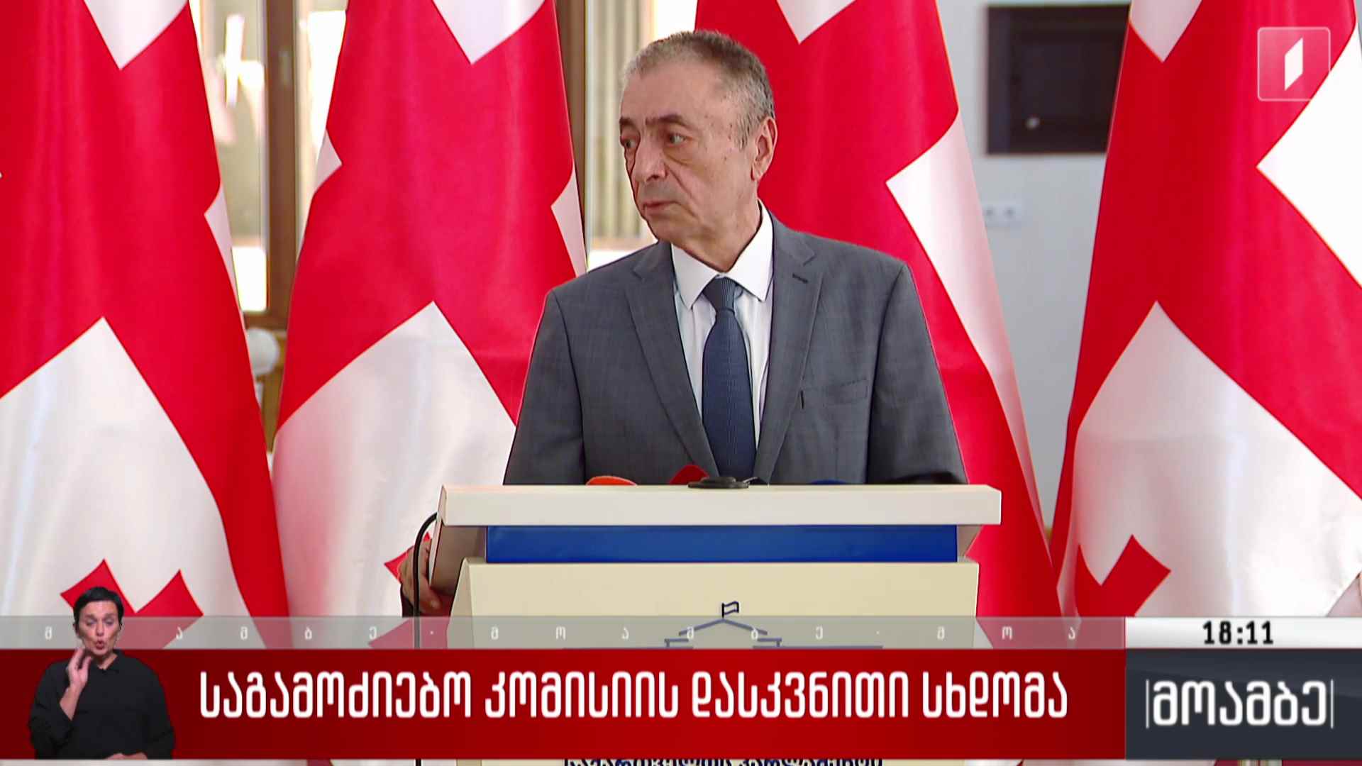 საგამოძიებო კომისიის დასკვნითი სხდომა