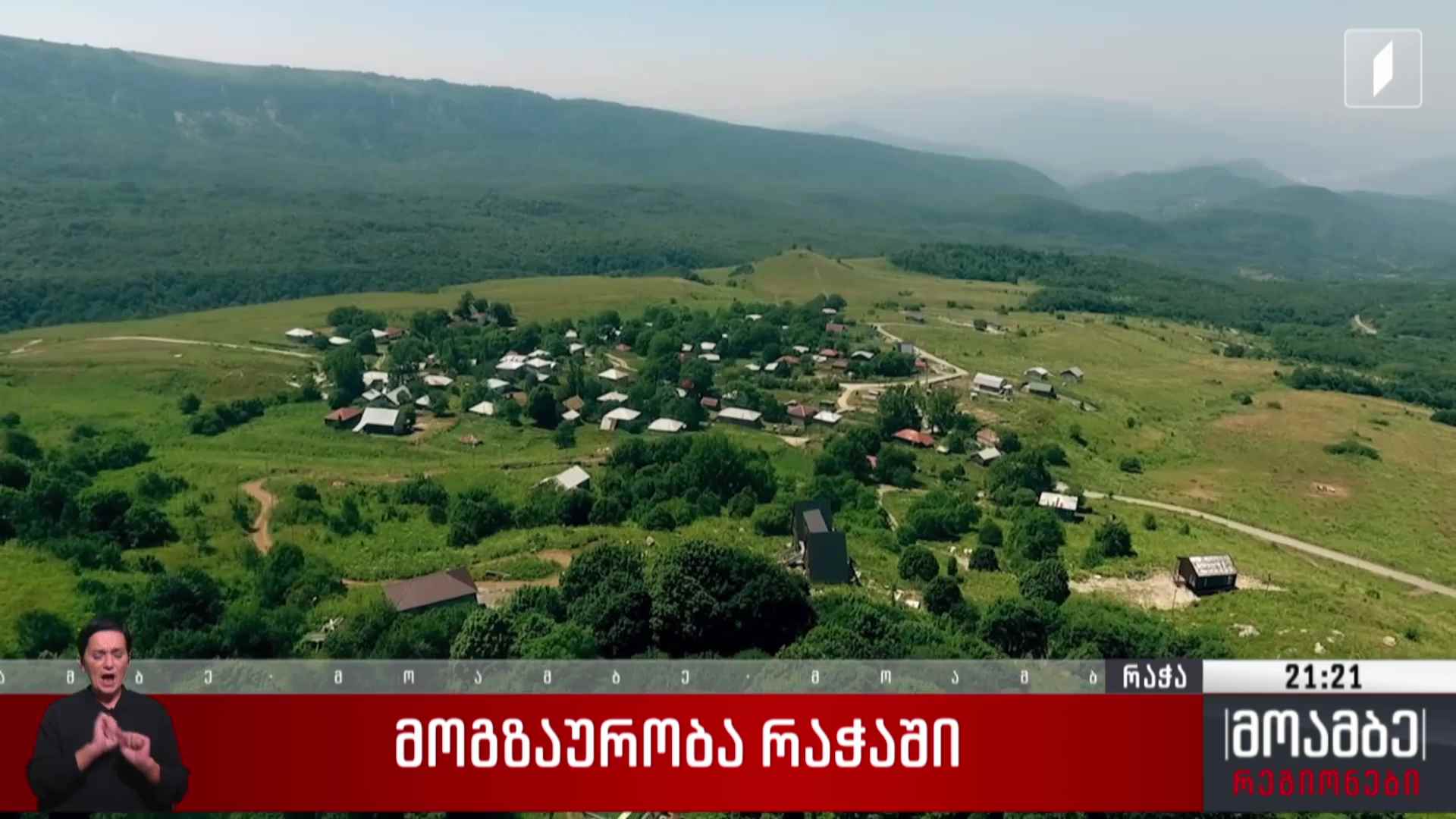 მოგზაურობა რაჭაში 
