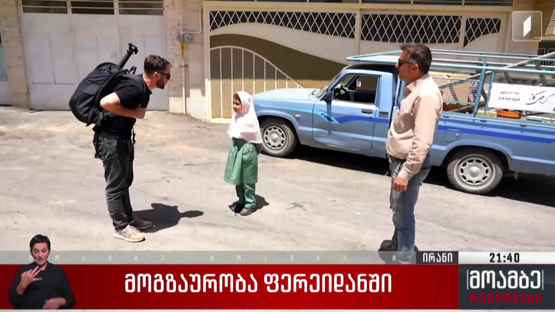 მოგზაურობა ფერეიდანში 