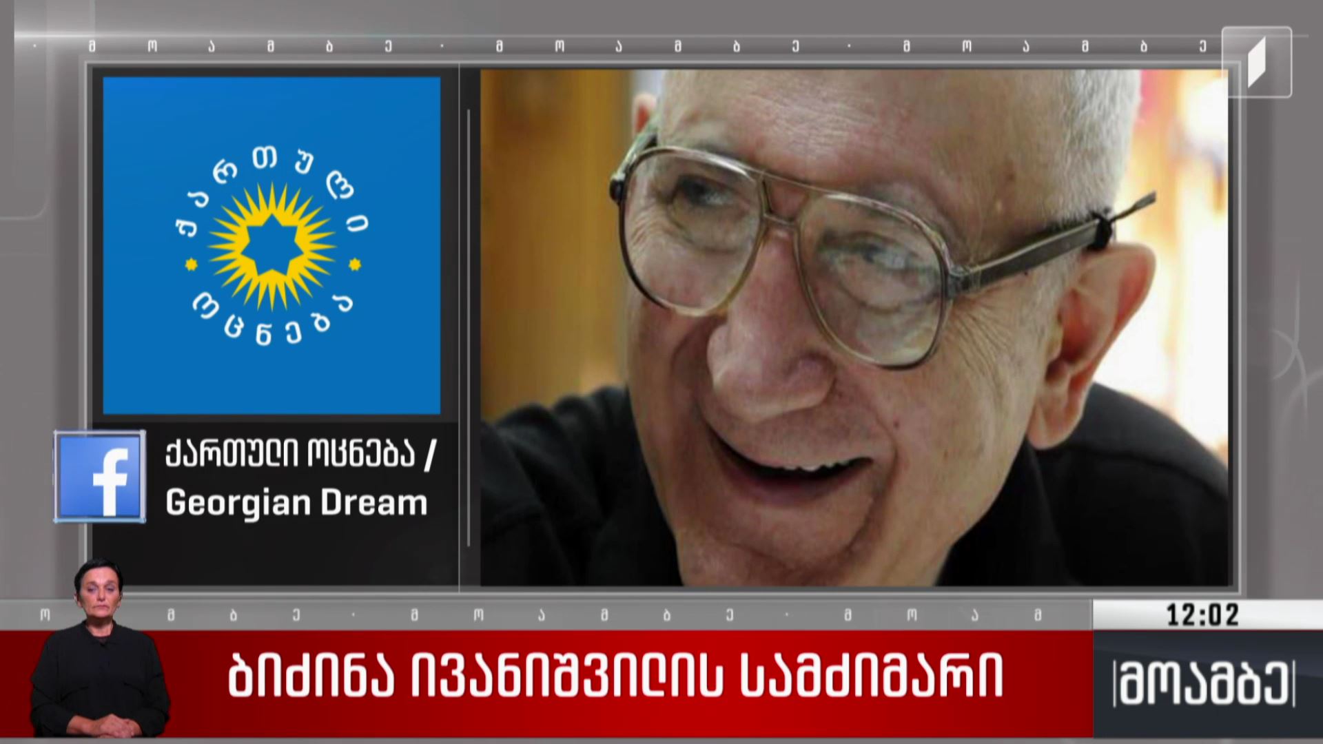 ბიძინა ივანიშვილის სამძიმარი