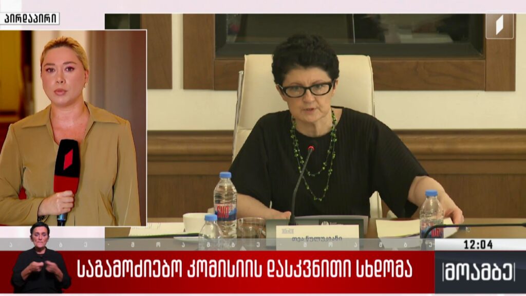 საგამოძიებო კომისიის დასკვნითი სხდომა