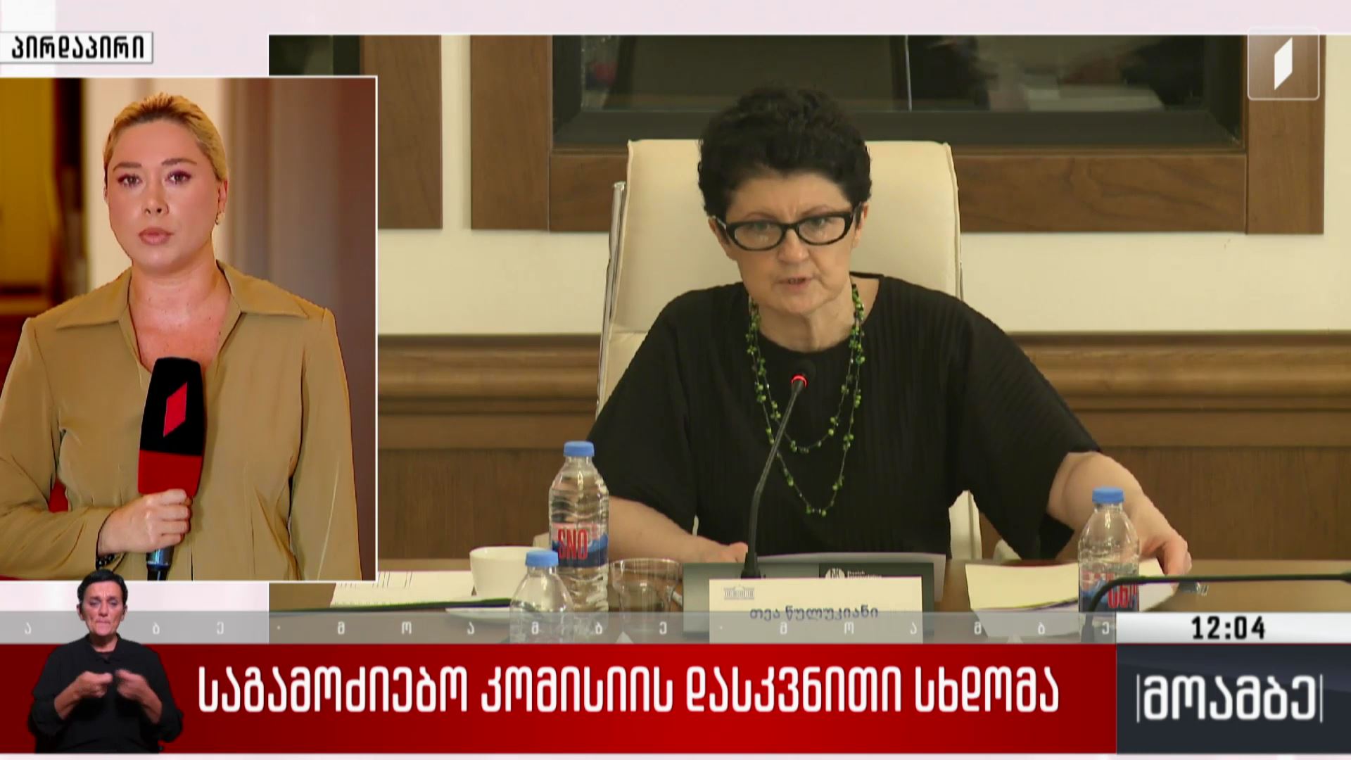 საგამოძიებო კომისიის დასკვნითი სხდომა