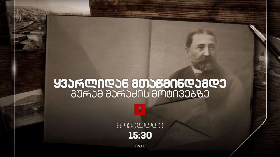 „ყვარლიდან მთაწმინდამდე – გურამ შარაძის მოტივებზე“ – ყოველდღე, 15:30