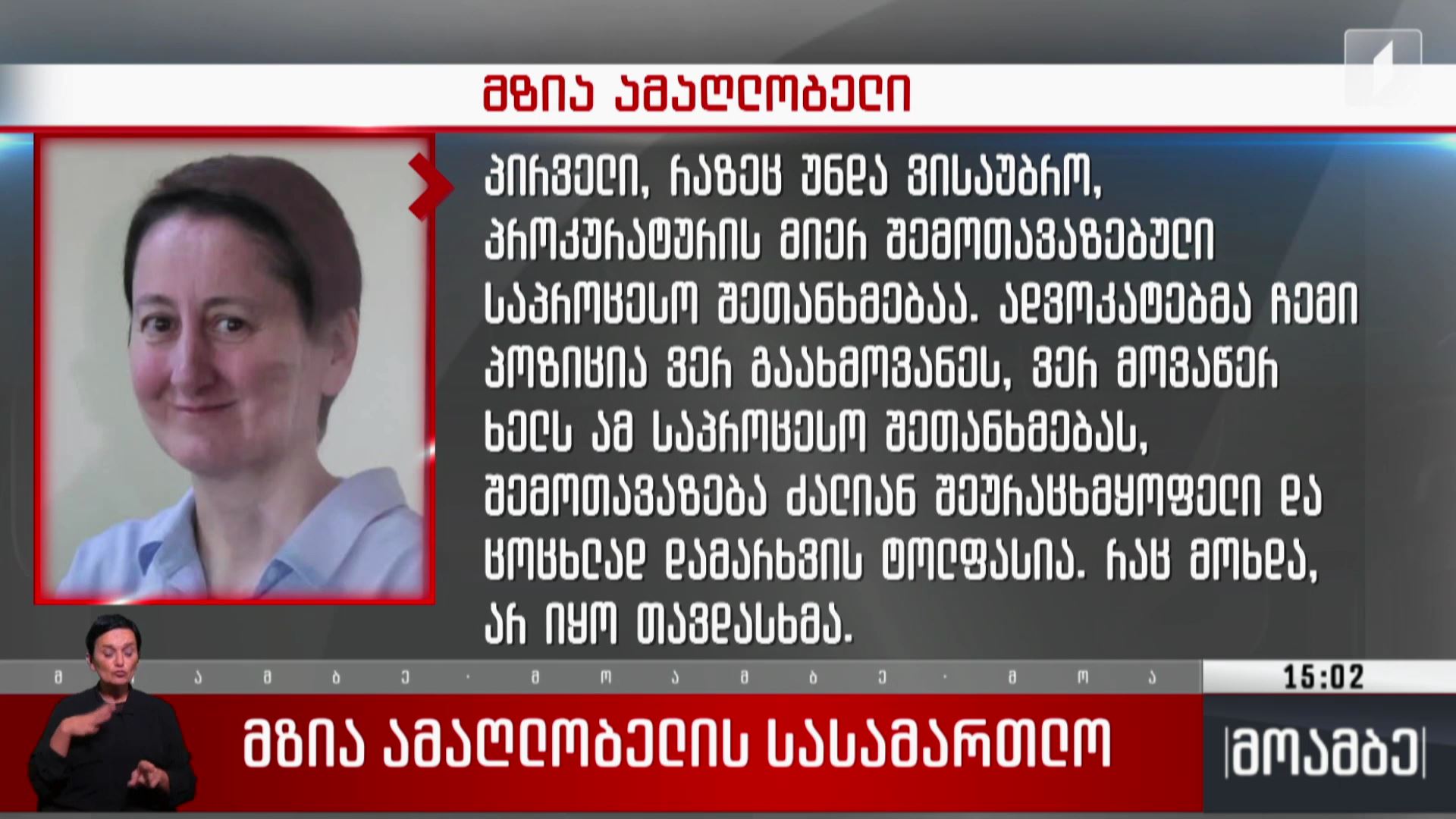 მზია ამაღლობელის სასამართლო