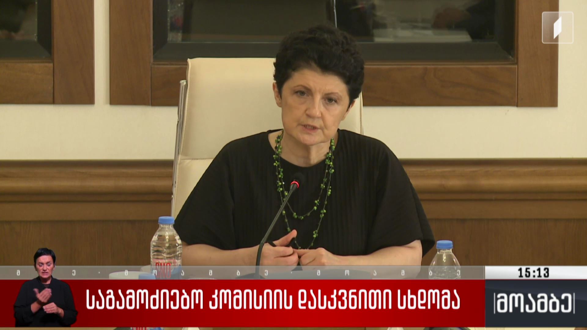 საგამოძიებო კომისიის დასკვნითი სხდომა