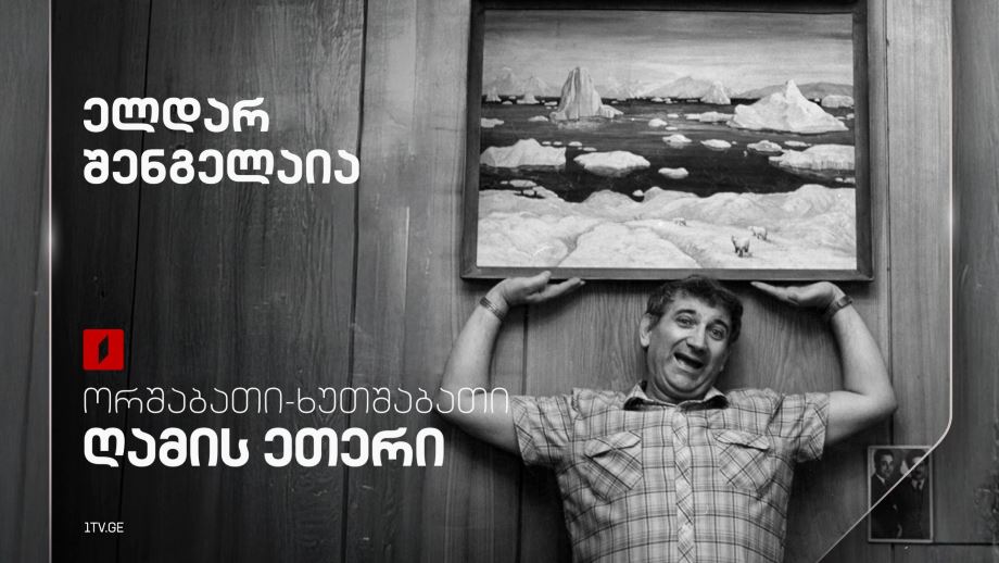 გენიალური ელდარ შენგელაიას ფილმები პირველ არხზე – ორშაბათი-ხუთშაბათი, ღამის ეთერში
