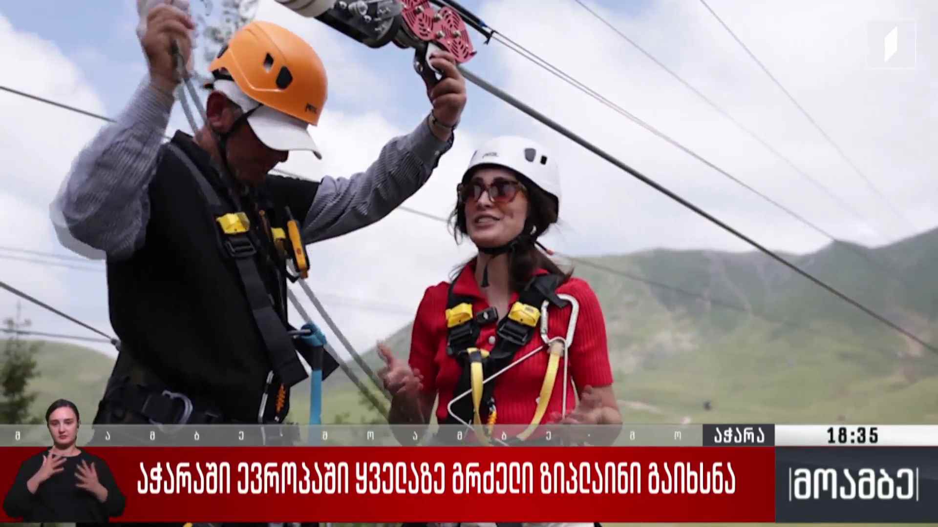 აჭარაში ევროპაში ყველაზე გრძელი ზიპლაინი გაიხსნა