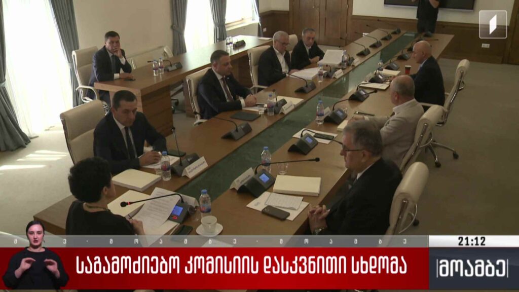საგამოძიებო კომისიის დასკვნითი სხდომა